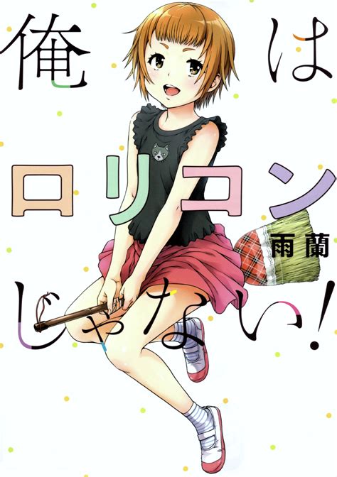 Ore wa Lolicon ja nai! (manga) .